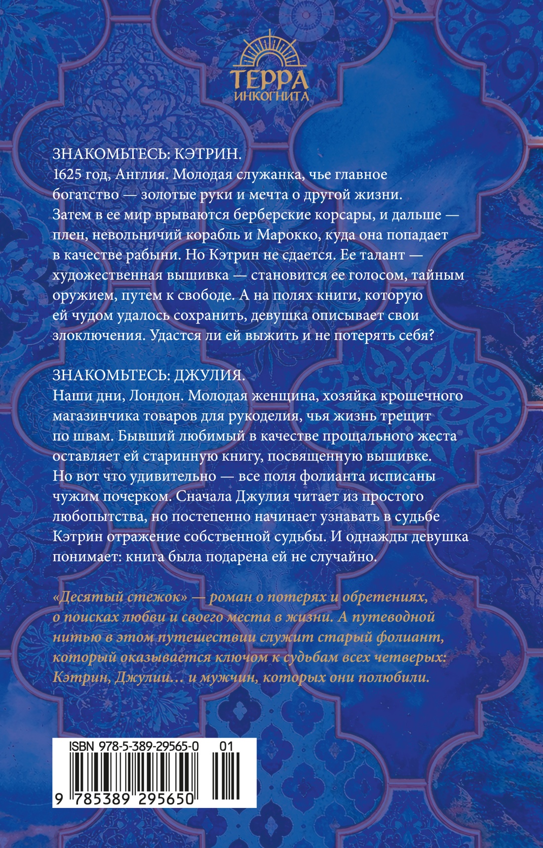 Книга Иностранка Джонсон Дж Десятый стежок Терра инкогнита - фото 4
