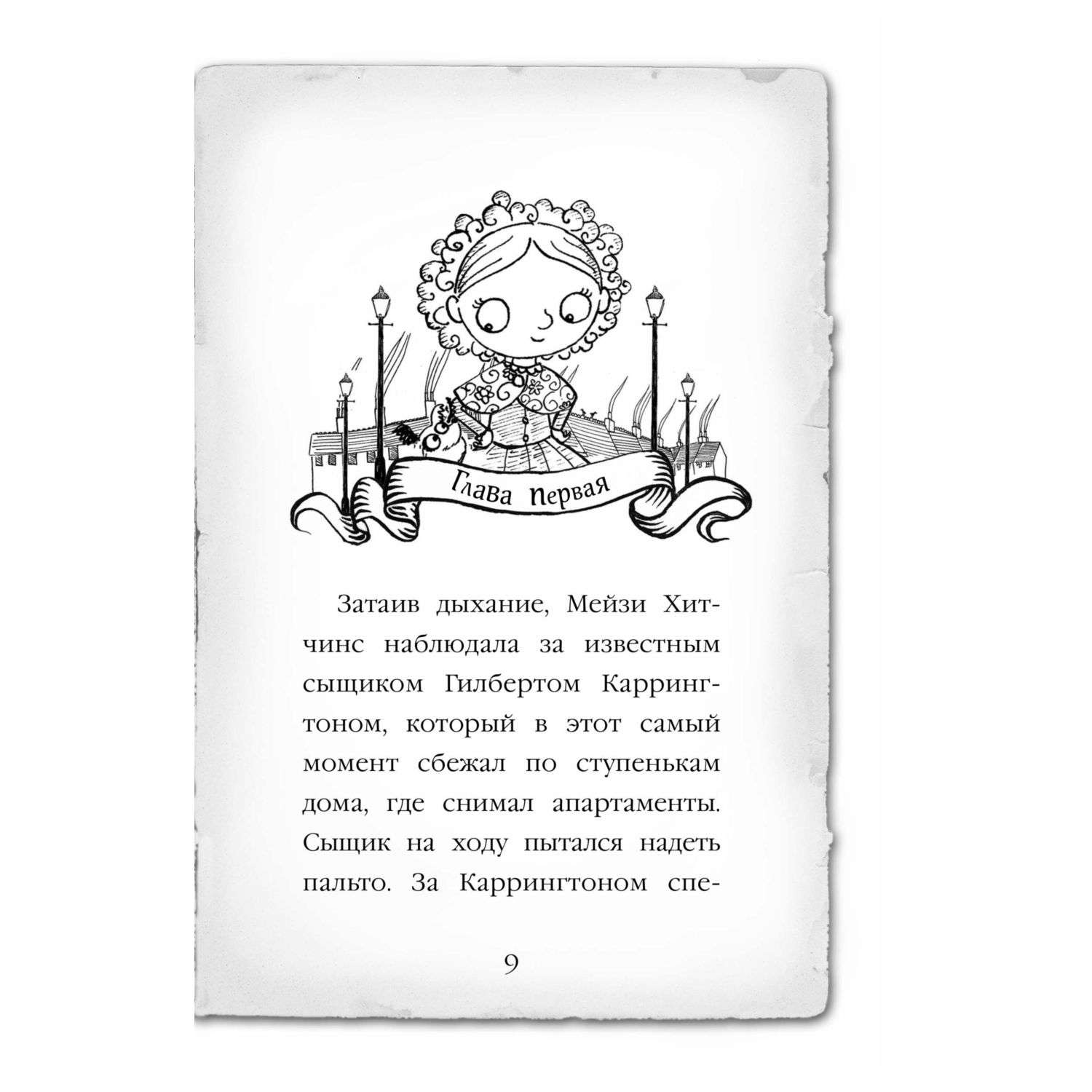 Книга Эксмо Приключения Мэйзи Хитчинс в ассортименте - фото 7