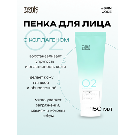 Пена Monic Beauty с коллагеном 150 мл