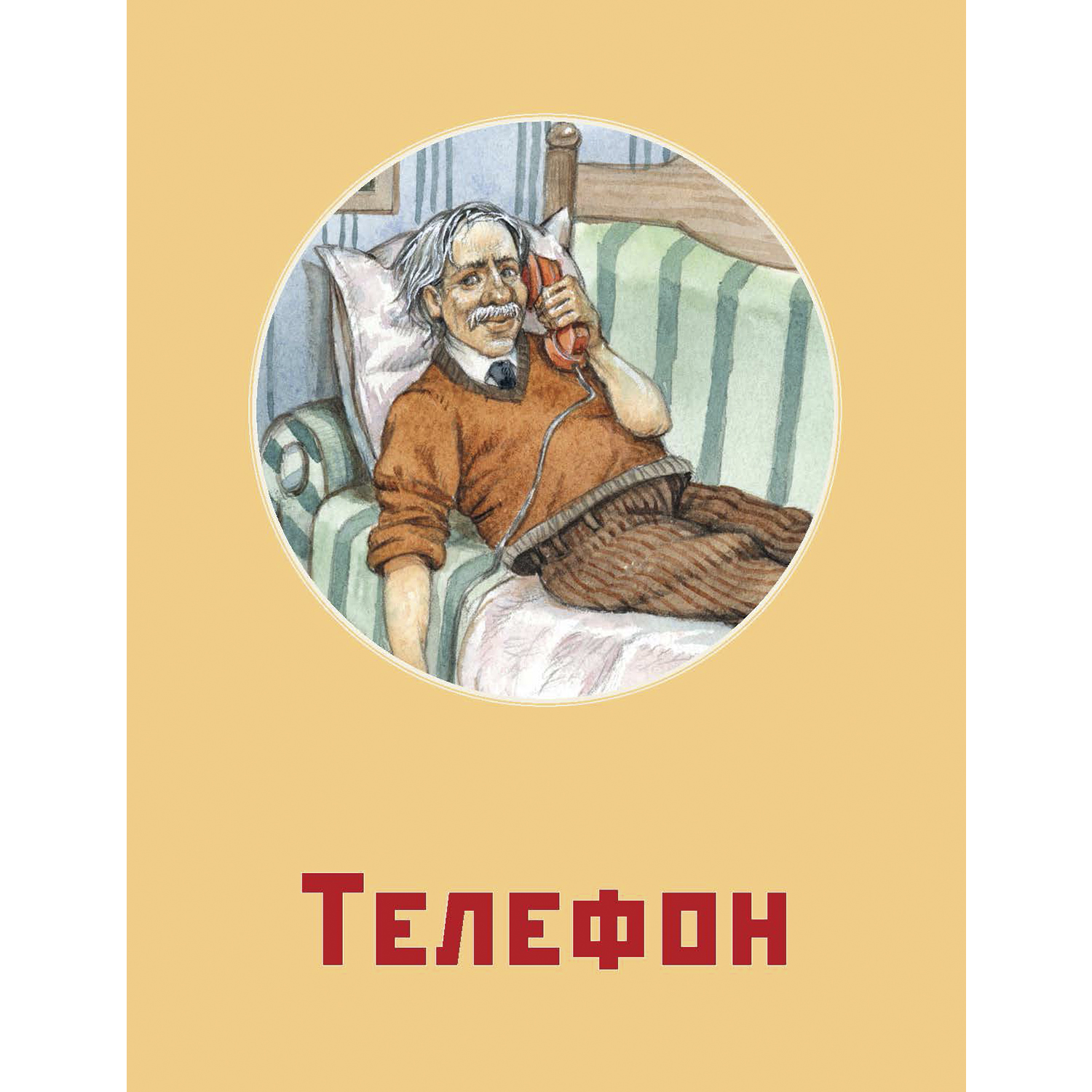 Книга ЭНАС-КНИГА Стихотворные сказки Чуковского - фото 23