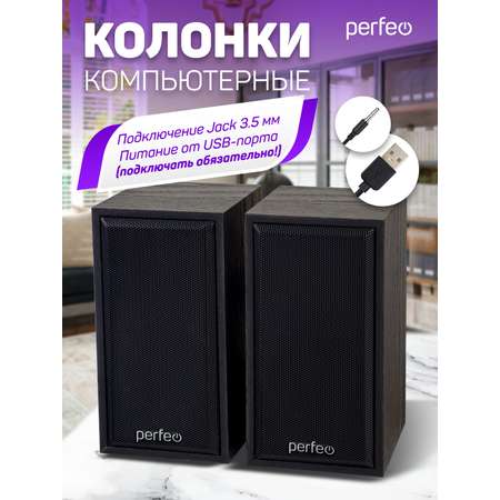 Компьютерные колонки Perfeo CABINET 2.0 мощность 2х3 Вт RMS чёрное дерево USB