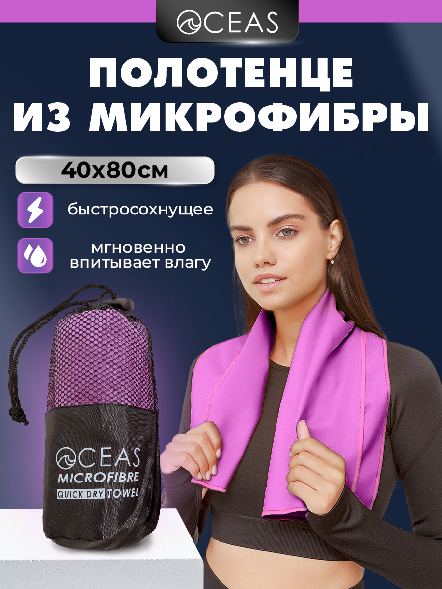 Полотенце спортивное OCEAS из микрофибры для бассейна цвет фиолетовый 80х40 см - фото 1