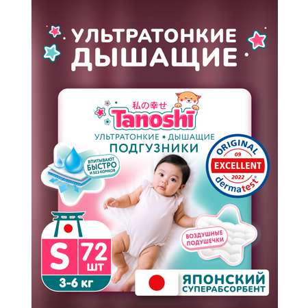 Подгузники Tanoshi ультратонкие S (3-6 кг) 72 шт.