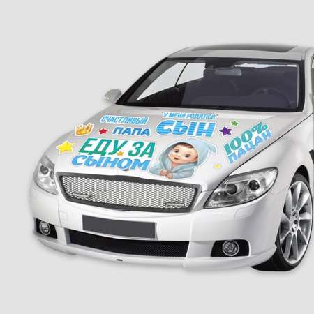 Набор магнитов на авто Sima-Land «Еду за сыном» на выписку 42 см х 29.7 см