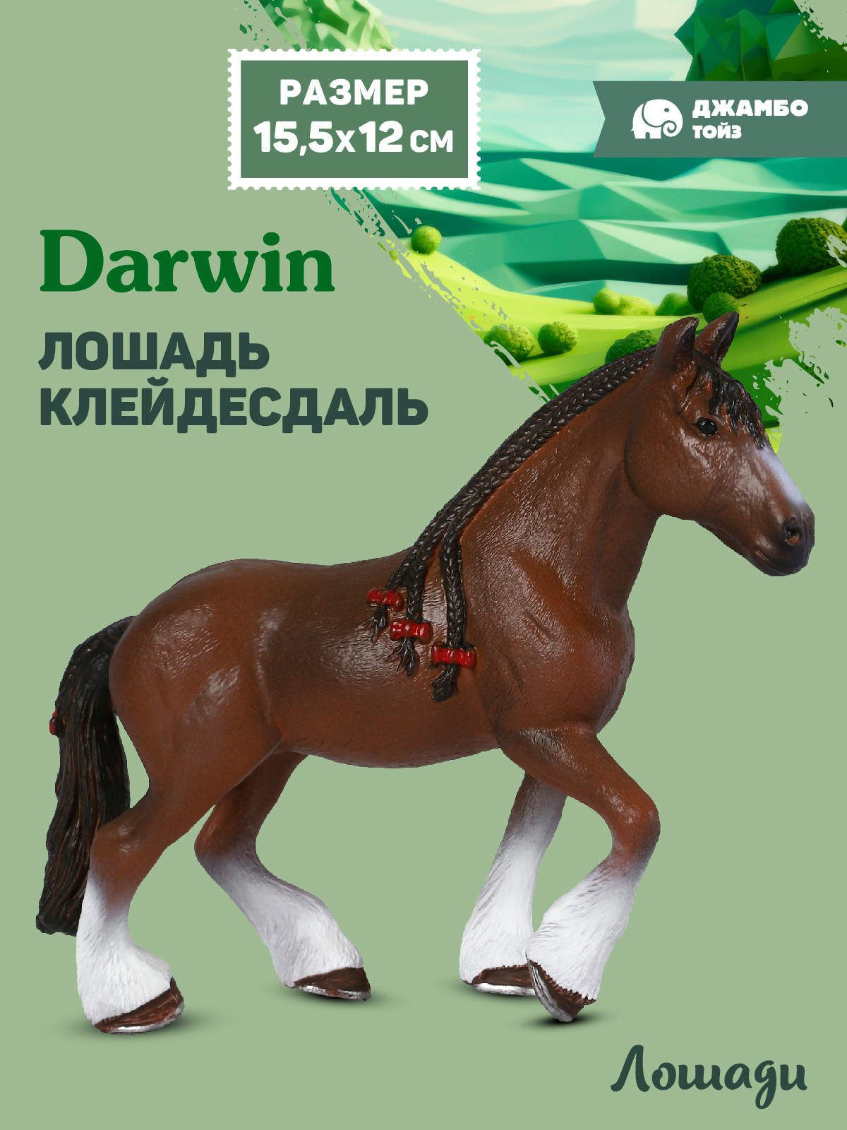 Фигурка DARWIN Животные Лошадь - фото 1