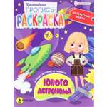 Пропись-раскраска Проф-Пресс Юного астронома 8л ПР-6220