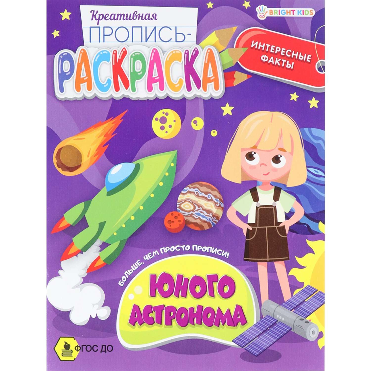 Пропись-раскраска Проф-Пресс Юного астронома 8л ПР-6220 - фото 1