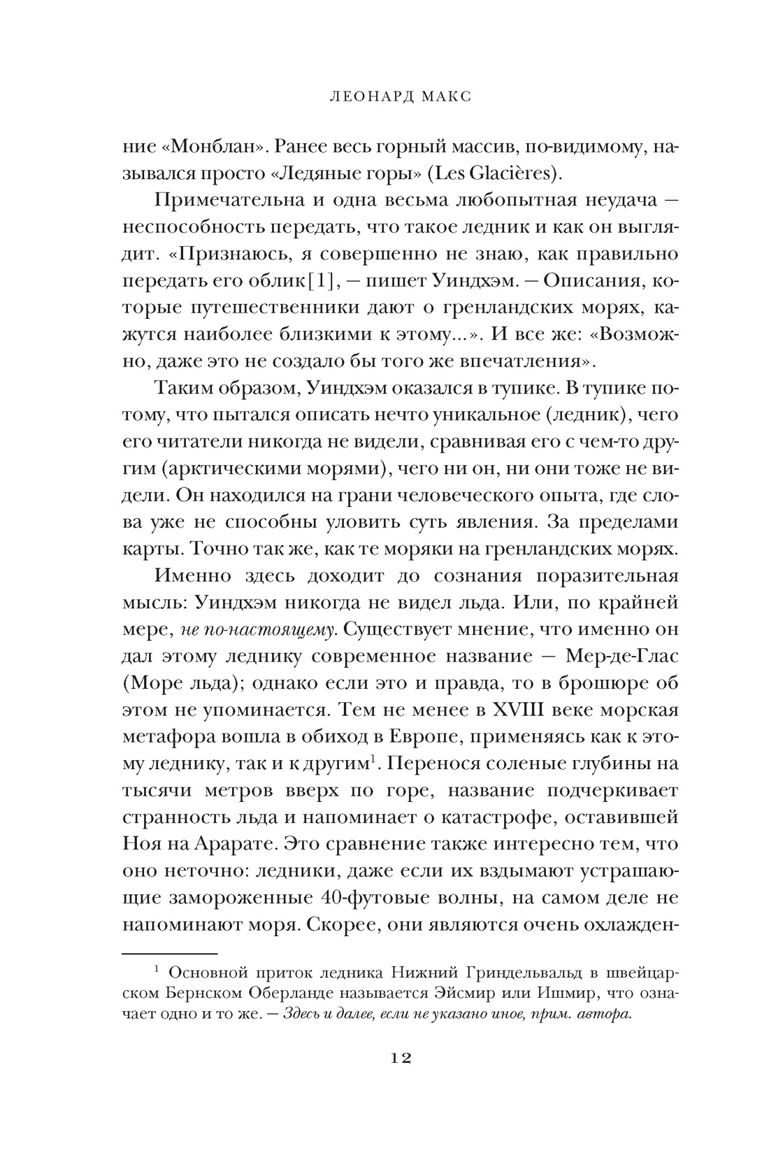 Книга КОЛИБРИ ИстИнт. Леонард М. Холодные чары: Лед в истории человечества - фото 8