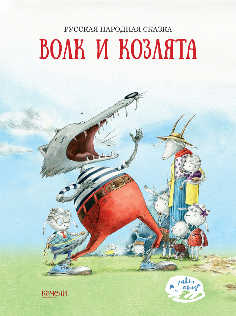 Книга Качели Волк и козлята - фото 1