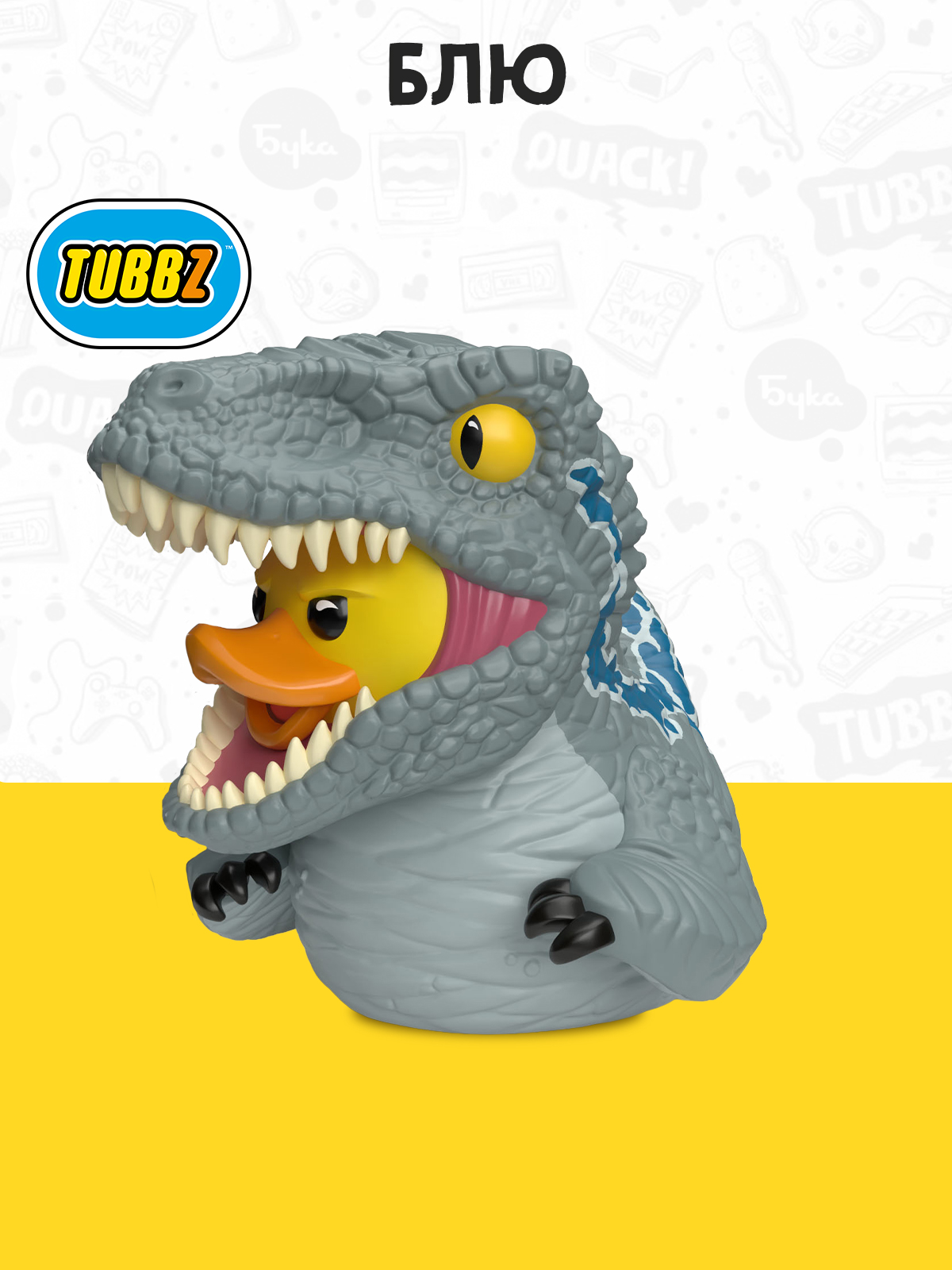 Фигурка Jurassic Park Утка Tubbz Динозавр Блю - фото 1