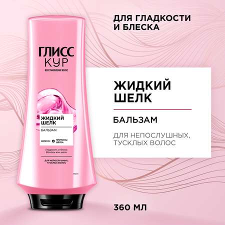 Бальзам Глисс Кур Жидкий шелк 360мл