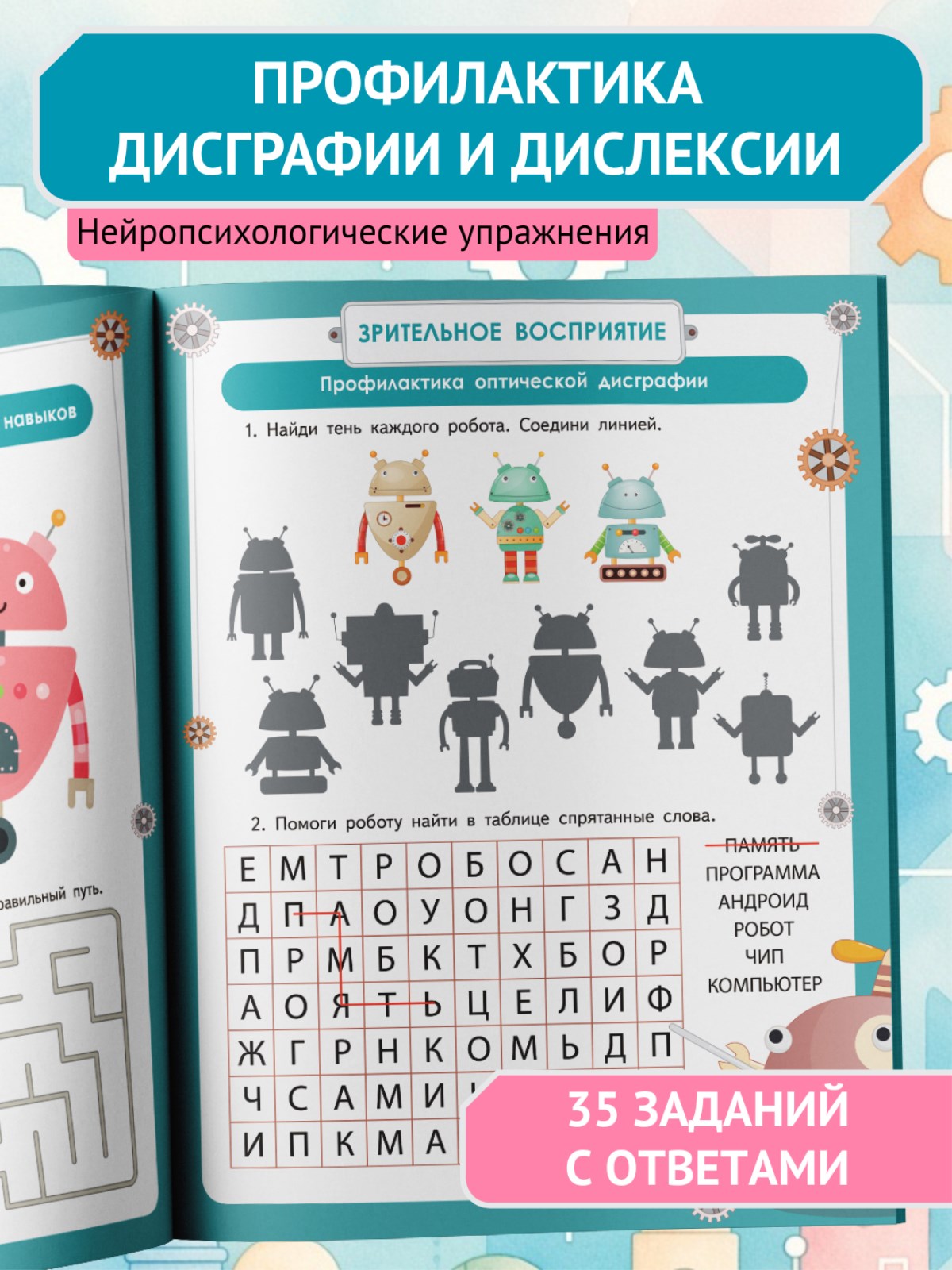 Умная тетрадь ПИТЕР для развития мышления. Роботы - фото 10