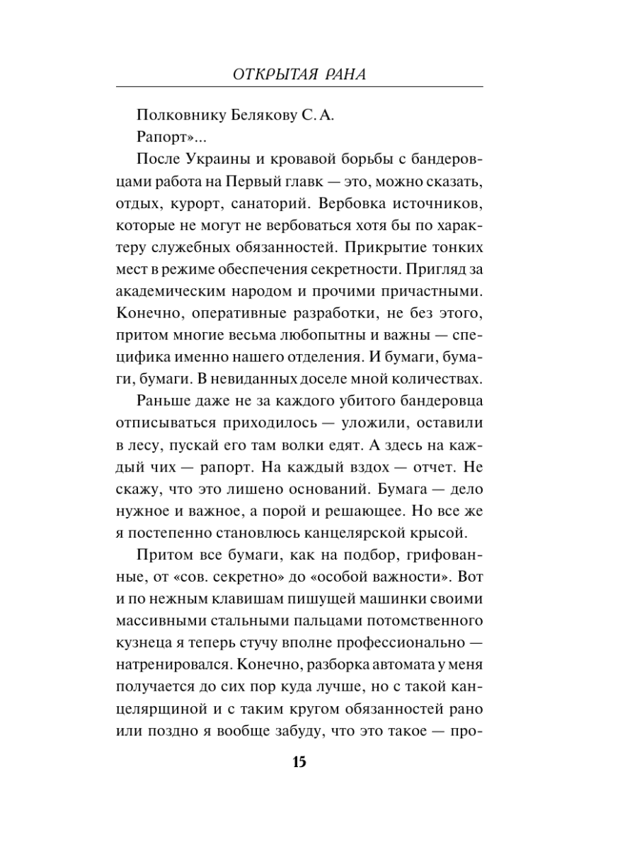 Книга Эксмо Открытая рана - фото 14