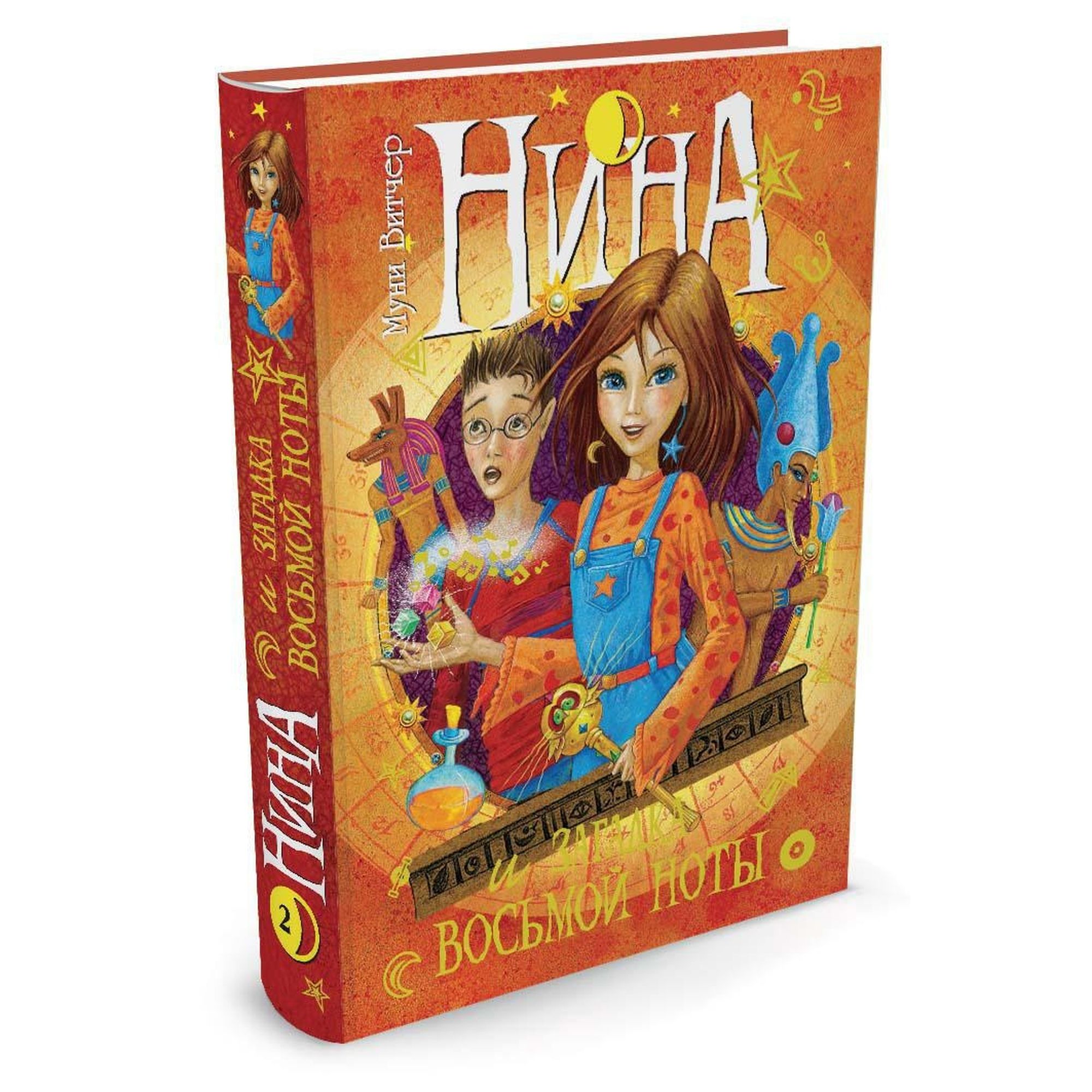 Книга МАХАОН Нина и загадка Восьмой Ноты - фото 2