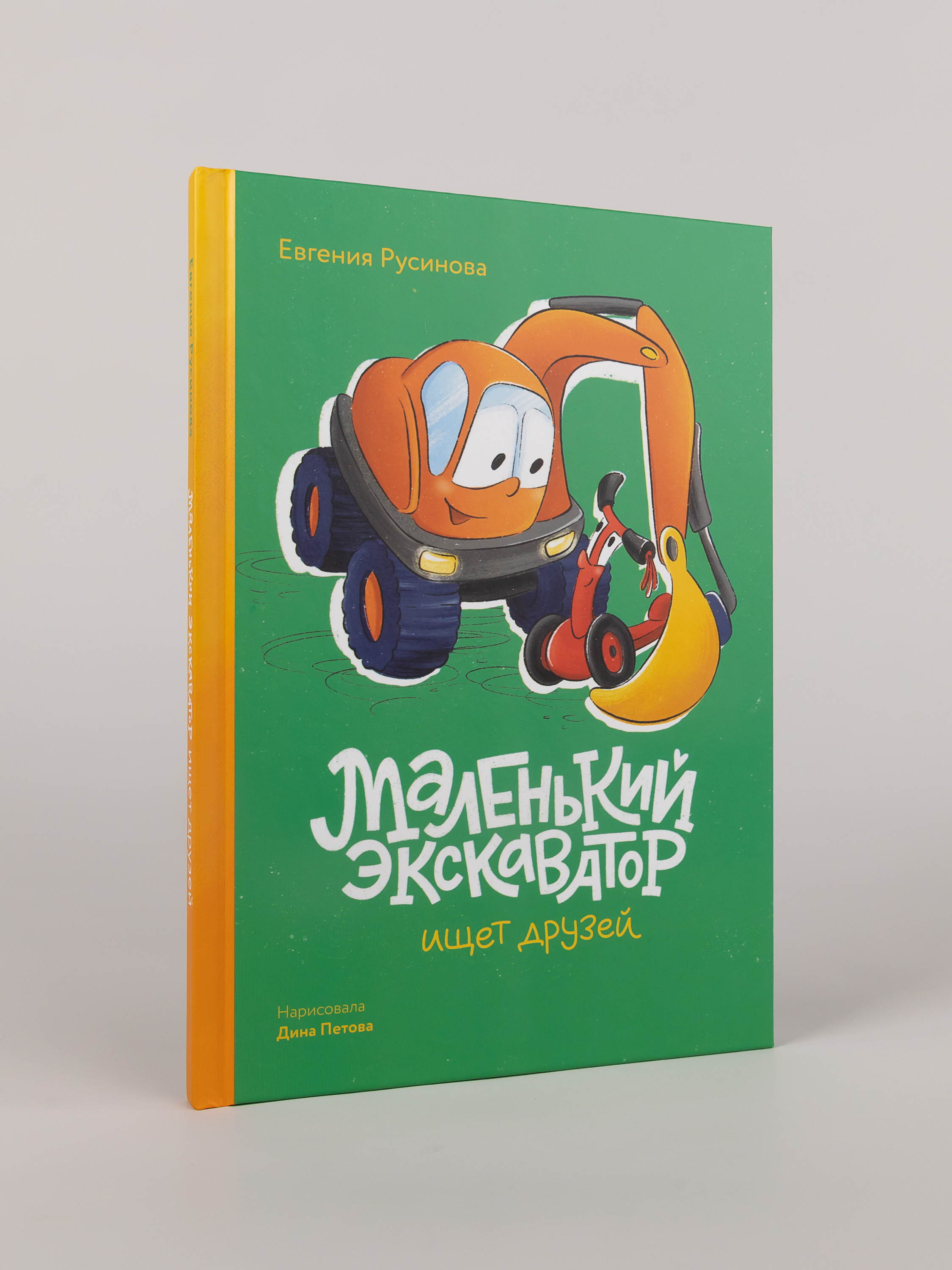 Книга Альпина. Дети Маленький экскаватор ищет друзей - фото 1