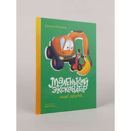 Книга Альпина. Дети Маленький экскаватор ищет друзей