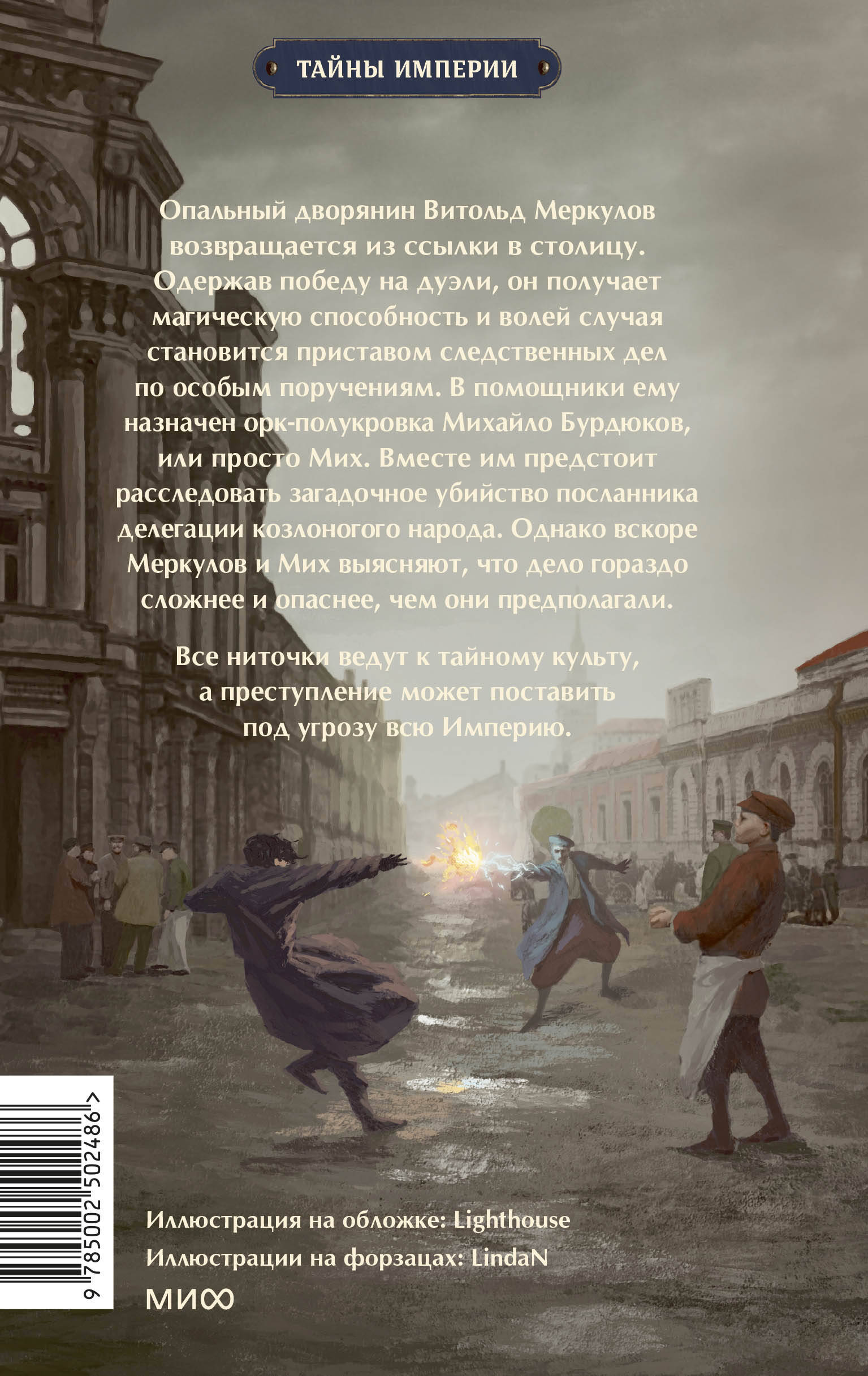Книга МИФ Имперский сыщик. Дело о тайном культе - фото 8