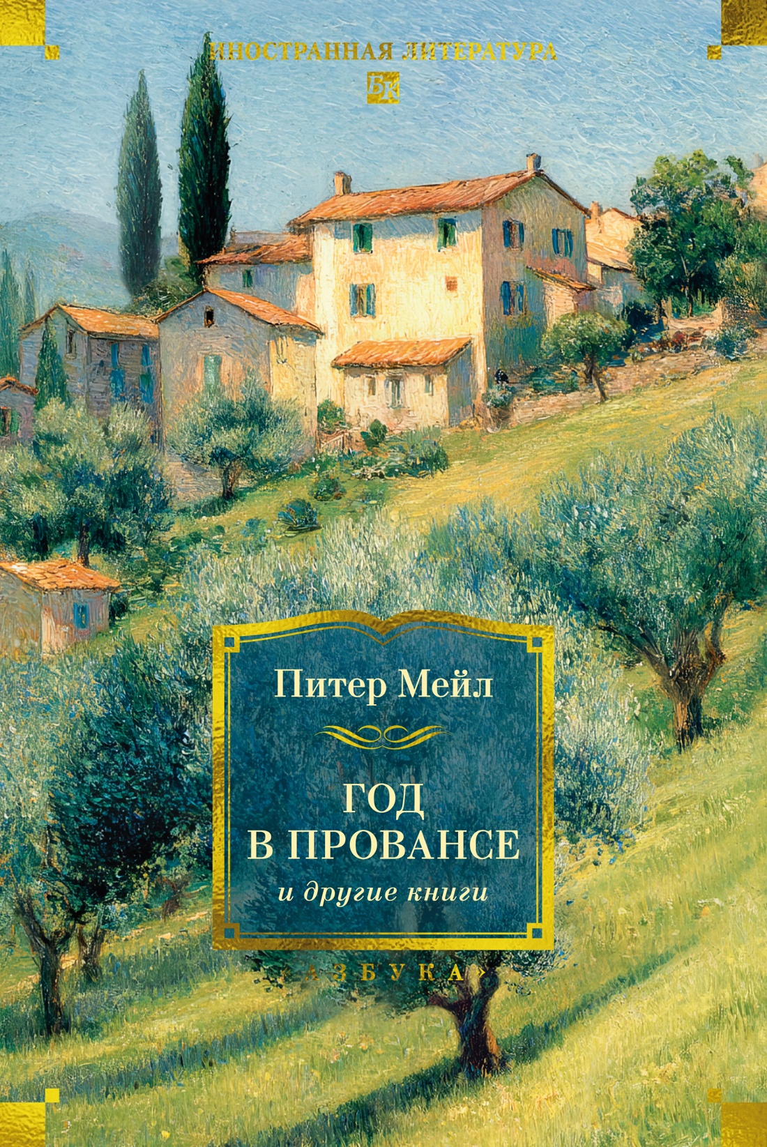 Книга АЗБУКА ИЛБК Мейл П Год в Провансе и другие книги - фото 1