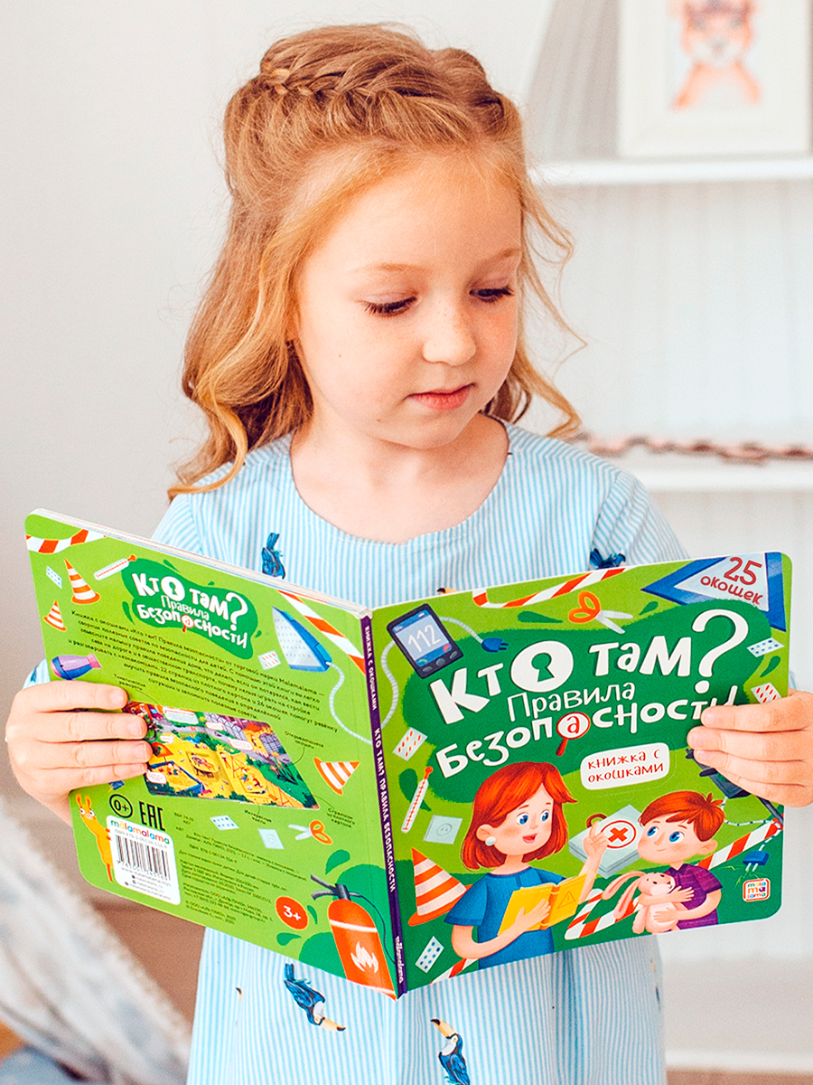 Книга Malamalama с окошками Кто там? Правила безопасности - фото 8