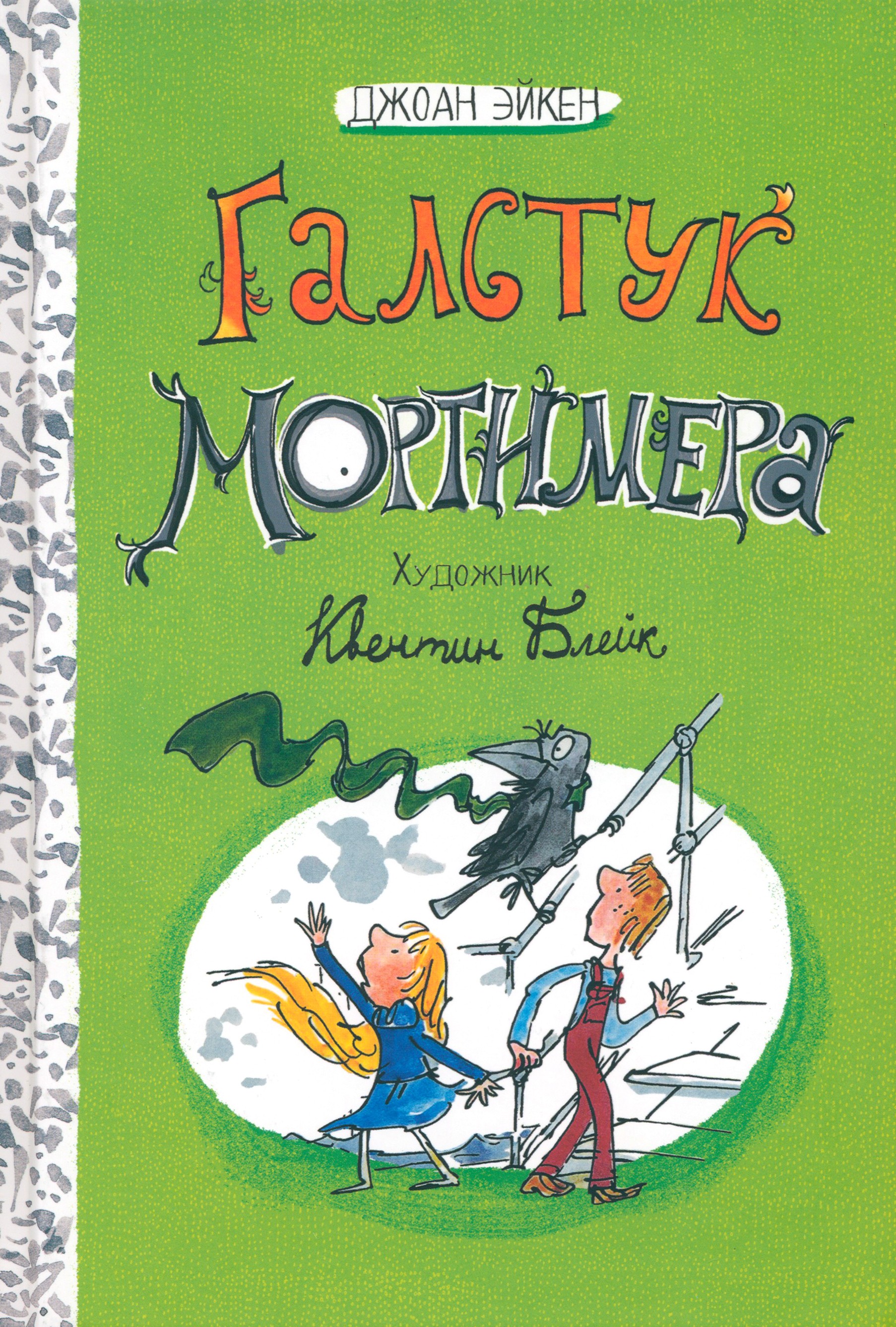 Книга Лабиринт Галстук Мортимера - фото 1