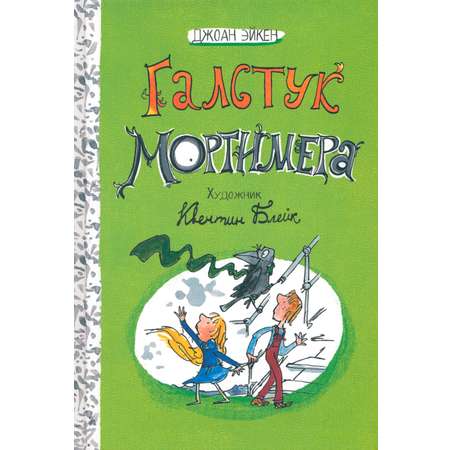 Книга Лабиринт Галстук Мортимера