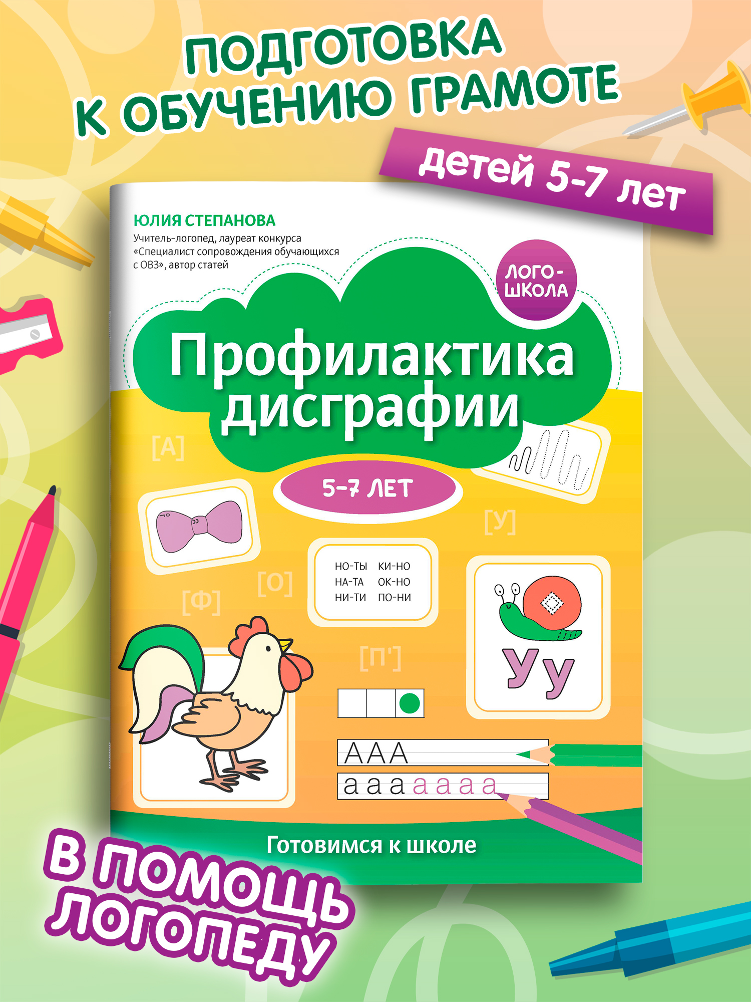 Профилактика дисграфии 5 7 лет Феникс Книга - фото 1