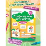Профилактика дисграфии 5 7 лет Феникс Книга