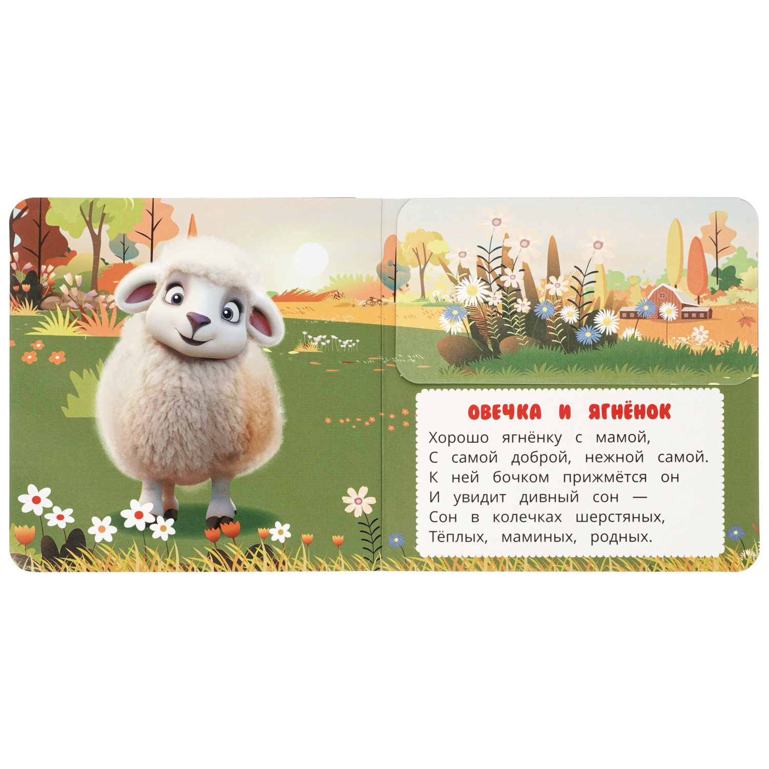 Книга УМка Мамы и малыши Степанов с клапанами - фото 4