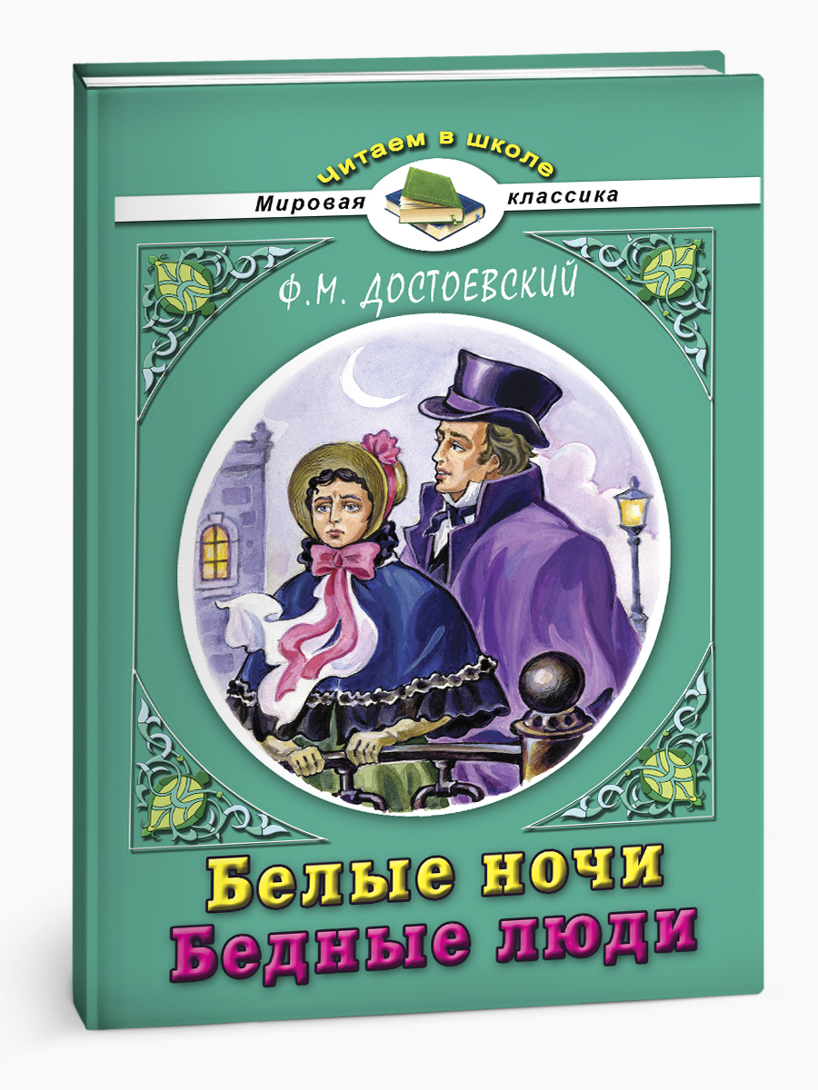 Художественное произведение Алтей Белые ночи. Бедные люди Достоевский - фото 1