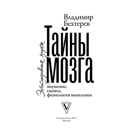 Книга АСТ Тайны мозга внушение гипноз физиология мышления
