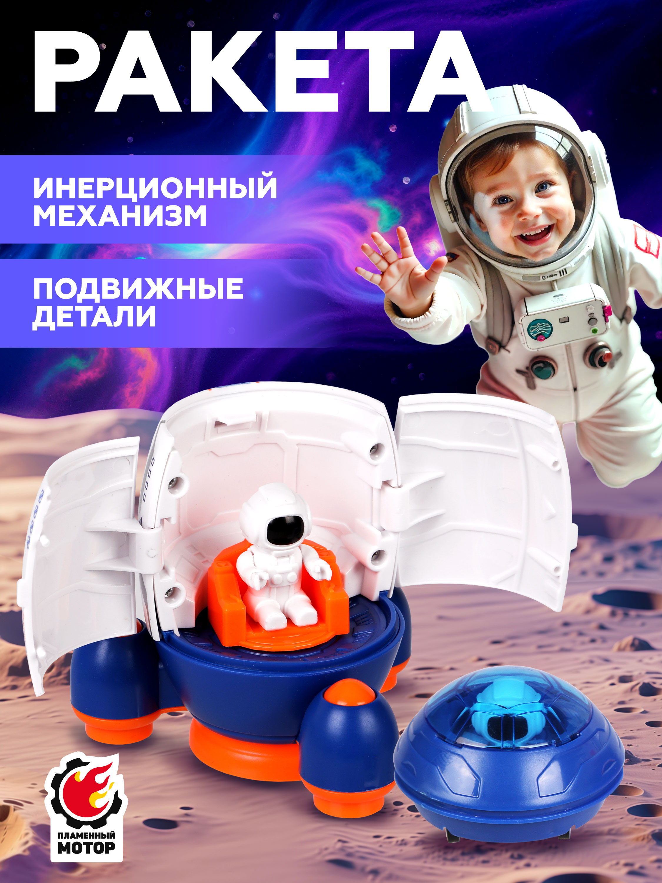 Космический корабль Пламенный мотор 804883 - фото 1