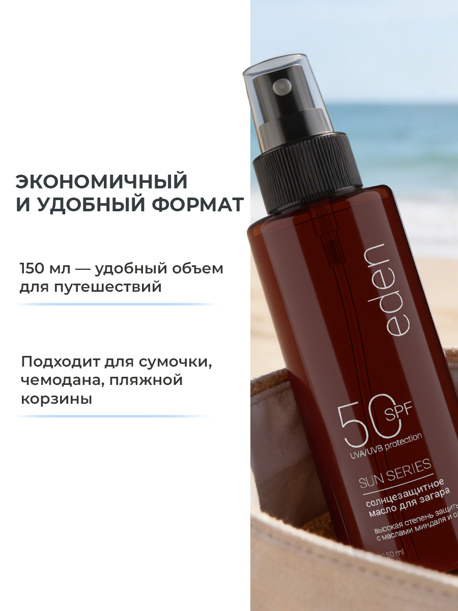Масло для загара EDEN Sun Series с бета-каротином SPF50 150мл - фото 9