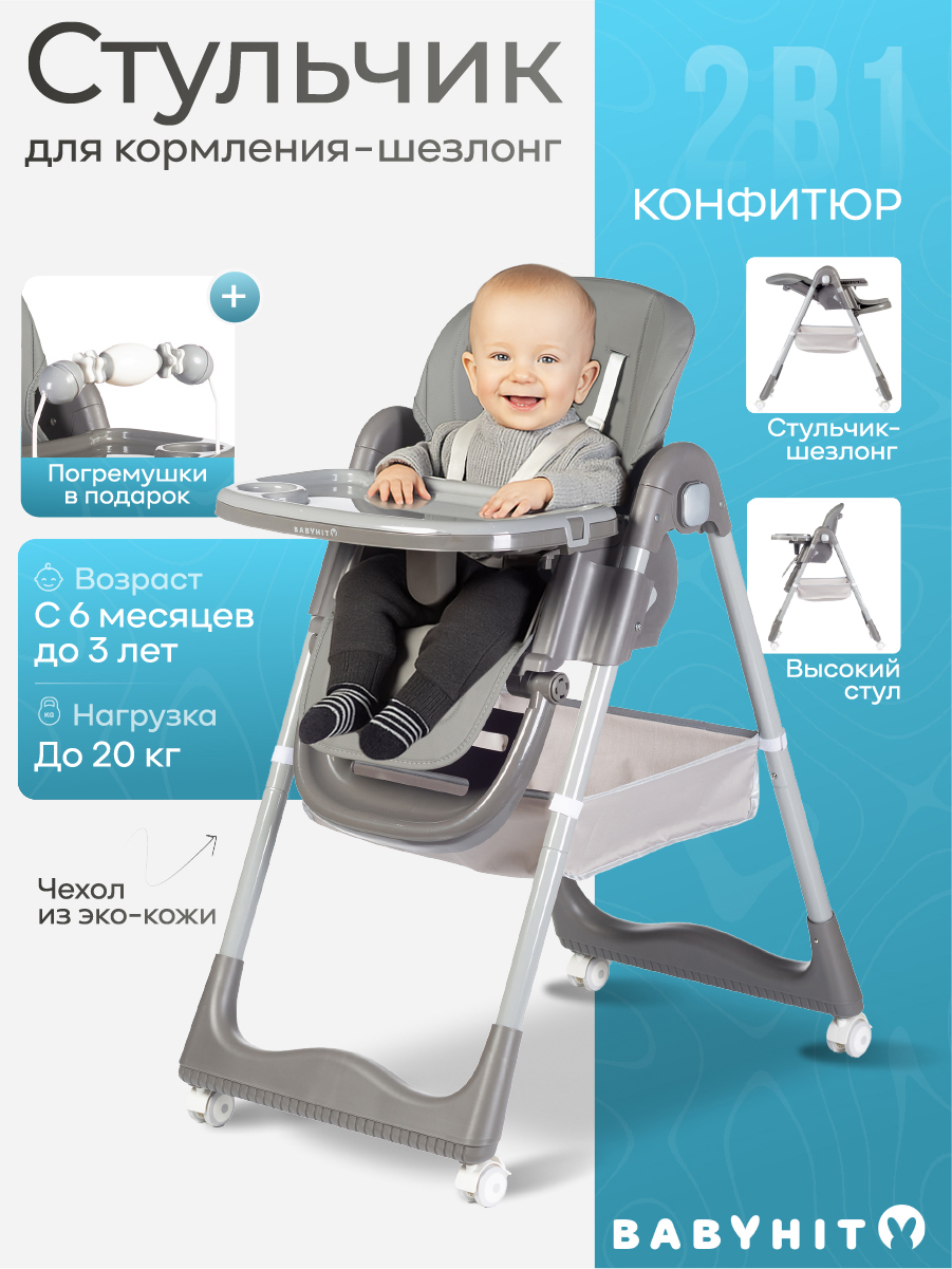 Стульчик для кормления Babyhit Confiture серый - фото 1