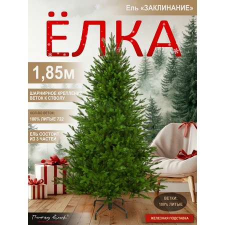 Ель Заклинание Поезд Ёлок литая 185 см
