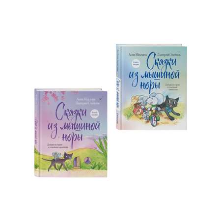 Комплект Эксмо Комплект из двух книг: Сказки из Мышиной норы