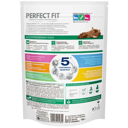 Корм сухой для кошек PerfectFit 190г с курицей стерилизованных