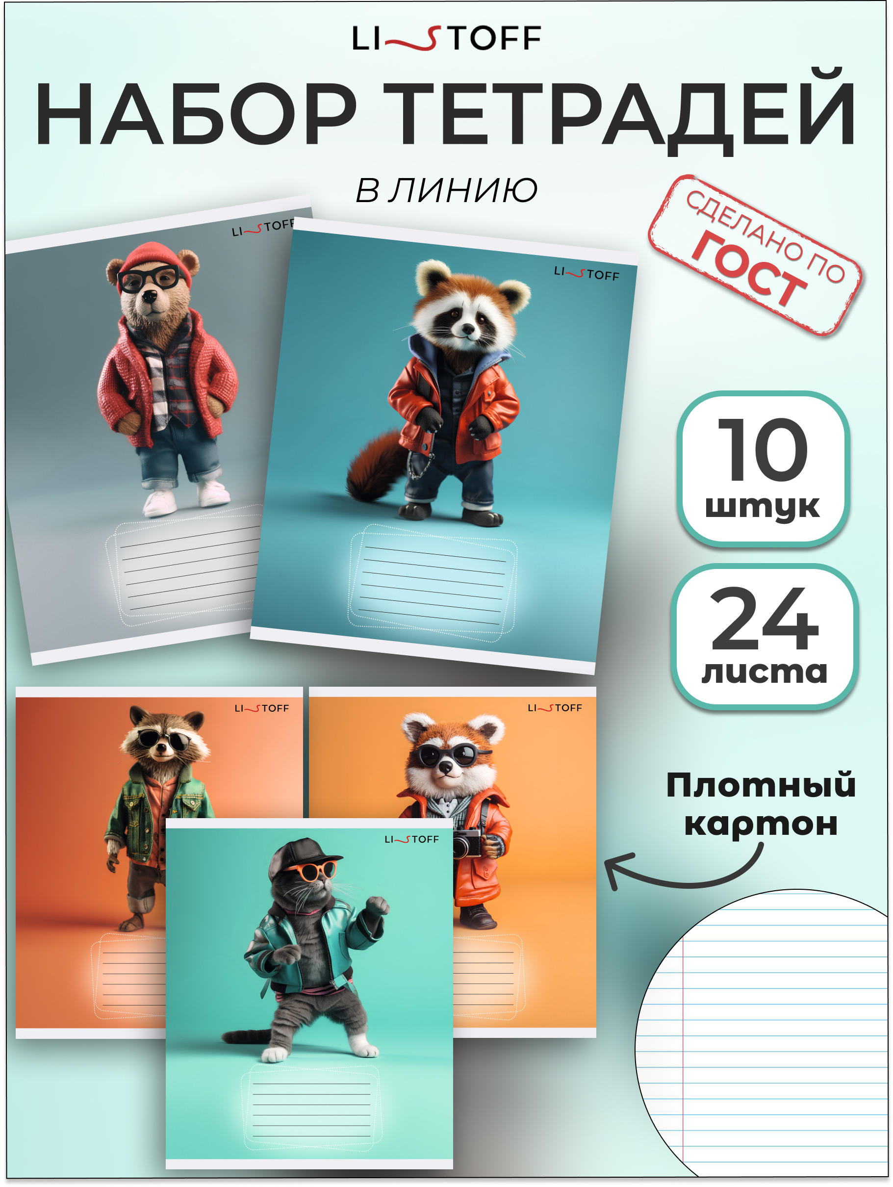 Тетрадь Listoff линейка 10 шт. - фото 1