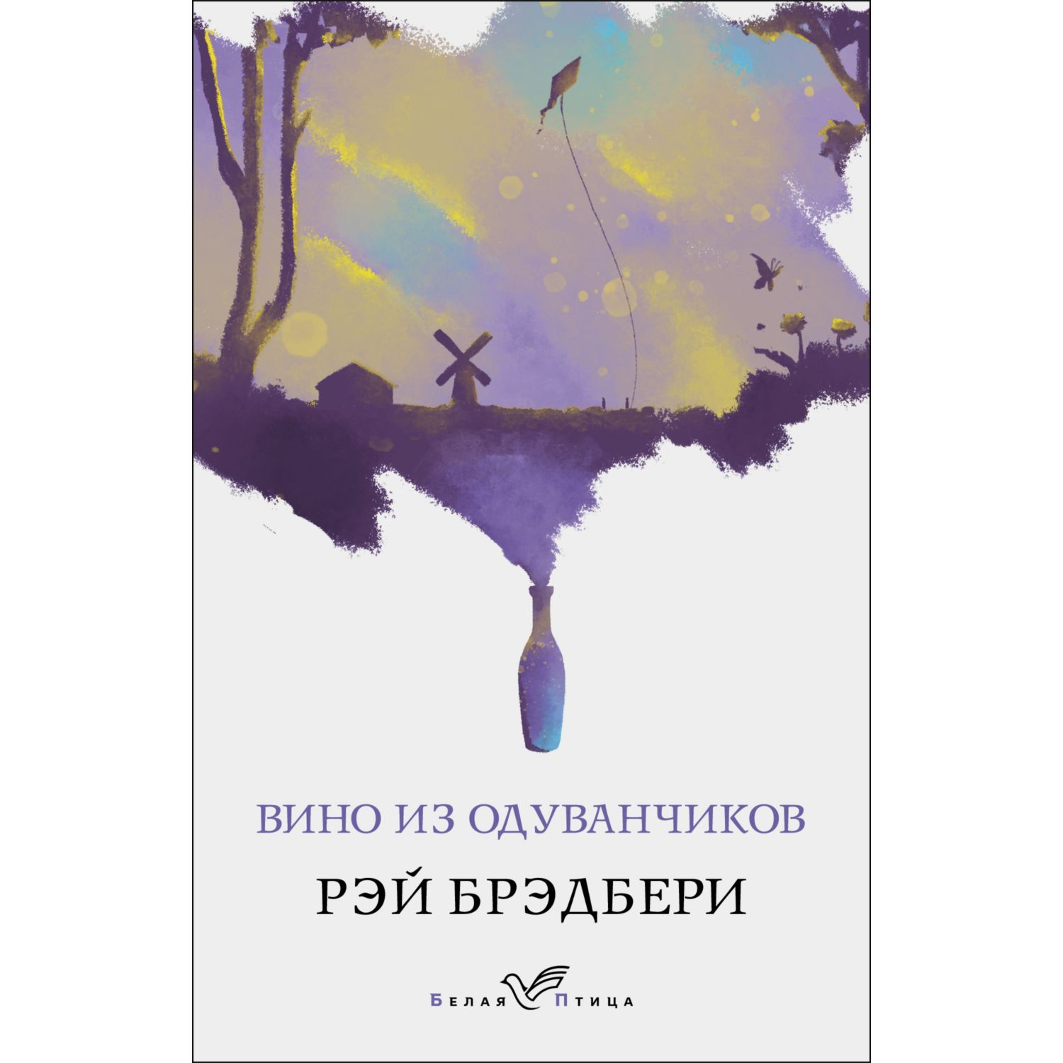 Книга ЭКСМО-ПРЕСС Вино из одуванчиков - фото 1