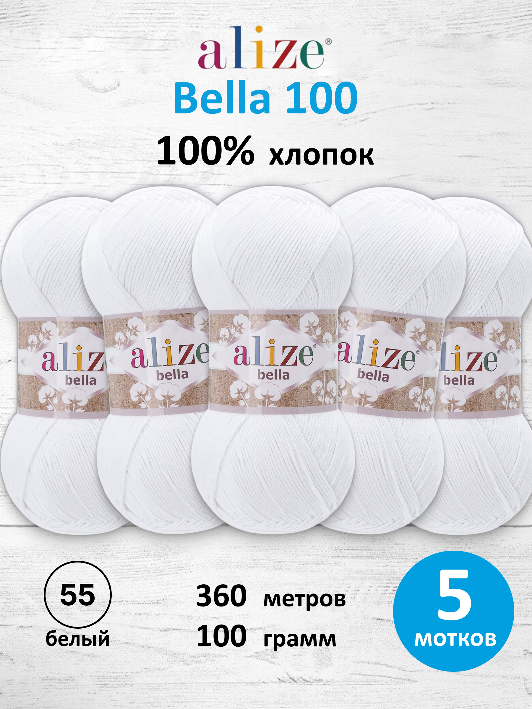 Пряжа Alize для теплой одежды Bella 100 100 гр 360 м 100% хлопок 5 мотков 55 белый - фото 1