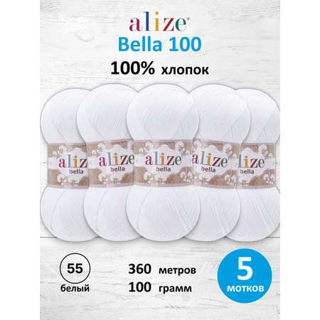 Пряжа Alize для теплой одежды Bella 100 100 гр 360 м 100% хлопок 5 мотков 55 белый