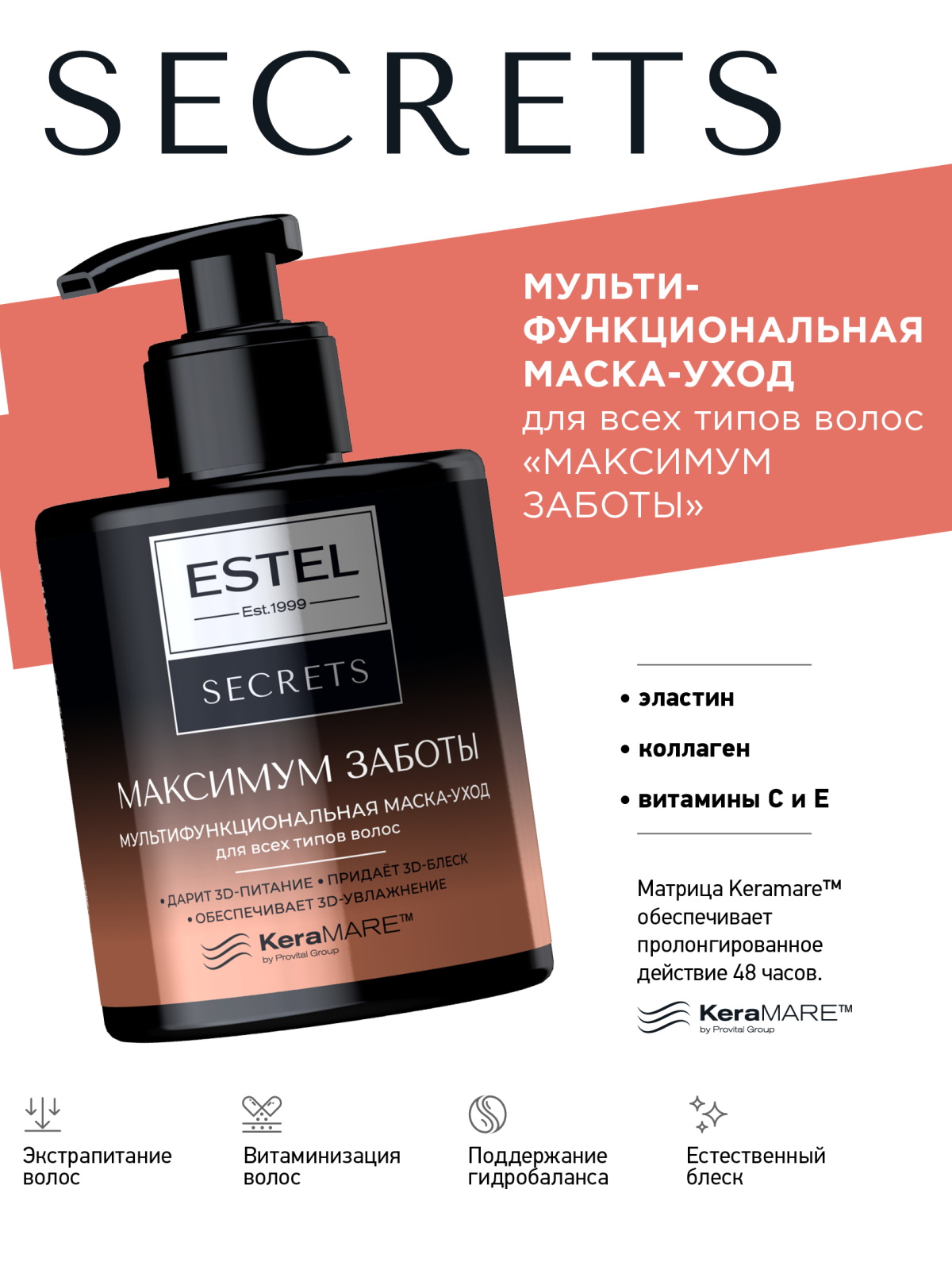 Маска ESTEL Secrets для волос 275 мл - фото 1