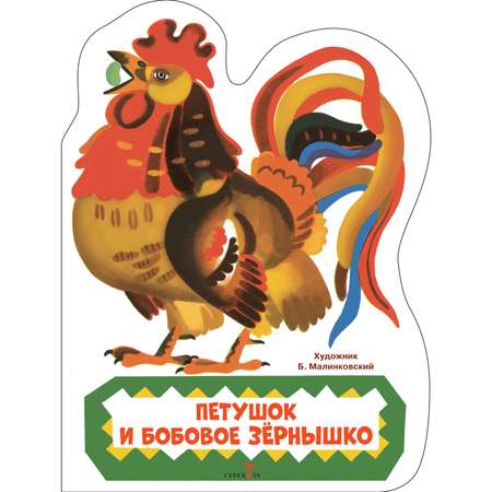 Книга СТРЕКОЗА Русские народные сказки