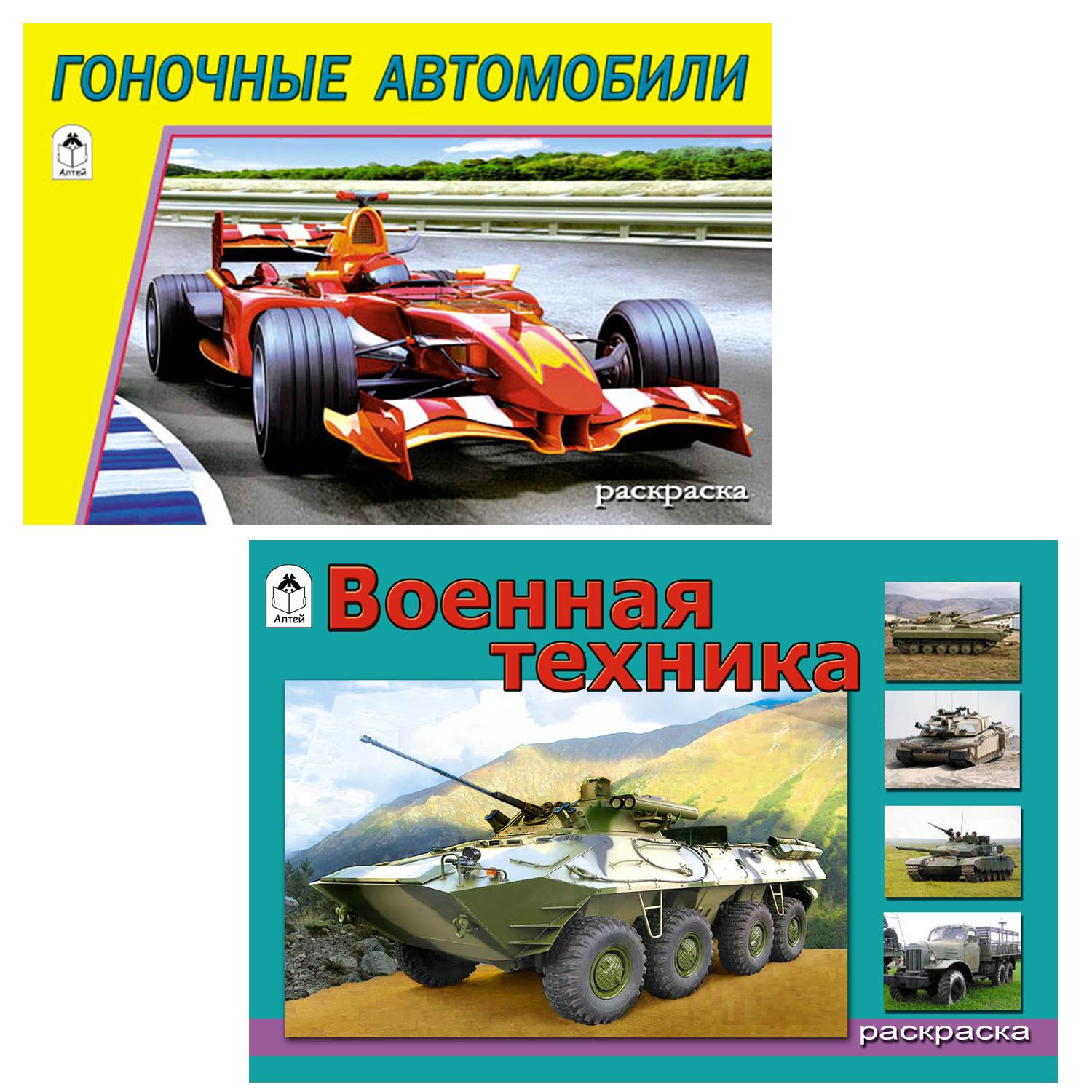Набор раскрасок Алтей Комплект из 10 раскрасок для мальчиков. Гоночные авто. Машины МЧС. Мотоциклы. - фото 2