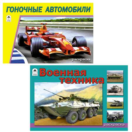 Набор раскрасок Алтей Комплект из 10 раскрасок для мальчиков. Гоночные авто. Машины МЧС. Мотоциклы.