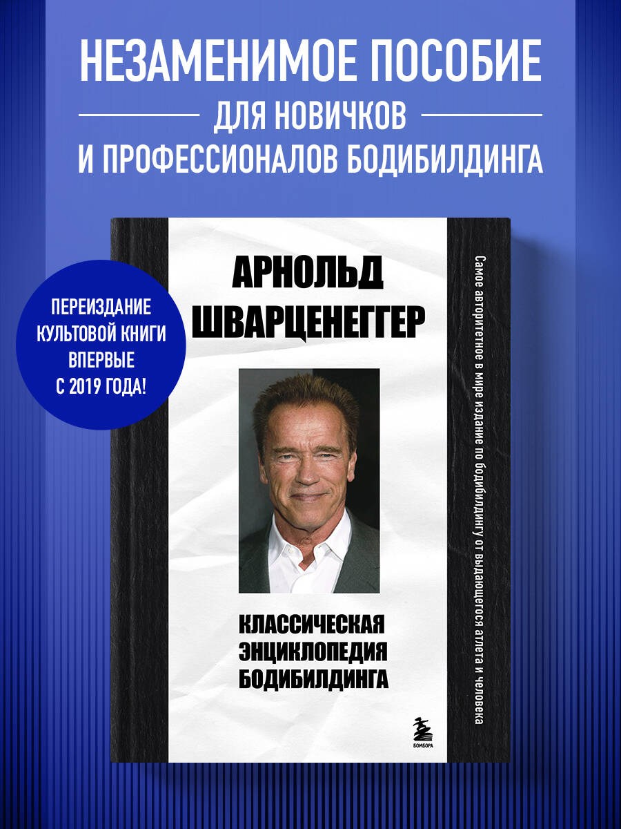 Книга БОМБОРА Классическая энциклопедия бодибилдинга - фото 1