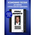 Книга БОМБОРА Классическая энциклопедия бодибилдинга