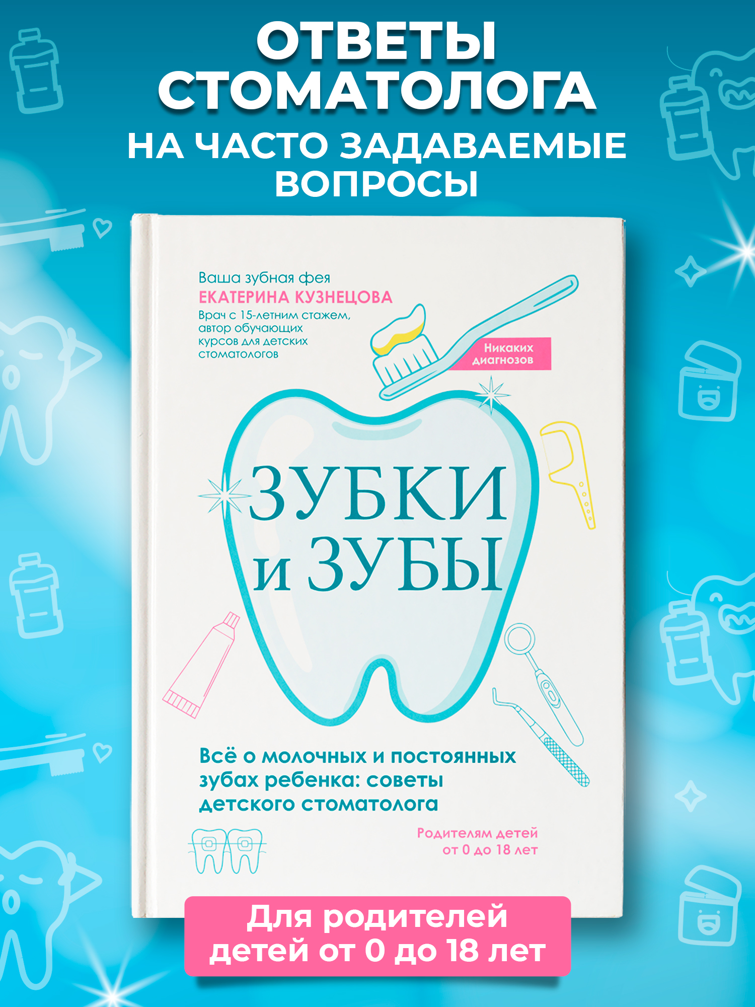 Зубки и зубы Феникc Книга - фото 1