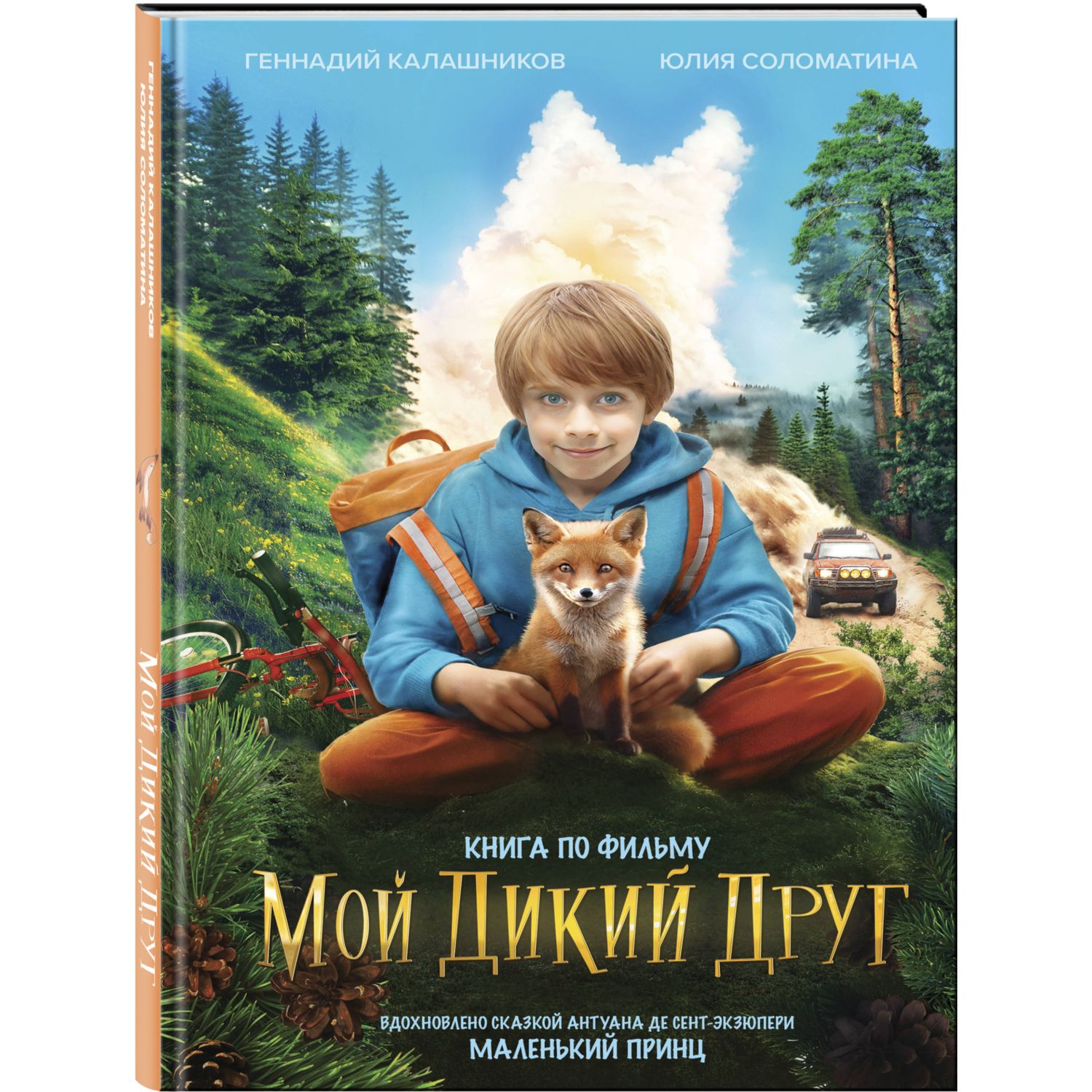 Книга Эксмо Мой дикий друг - фото 1