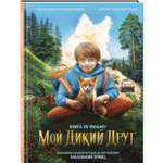 Книга Эксмо Мой дикий друг