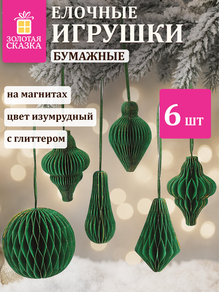 Елочные игрушки шары Золотая сказка шарики на новогоднюю елку бумажные с блестками набор 6 штук - фото 1